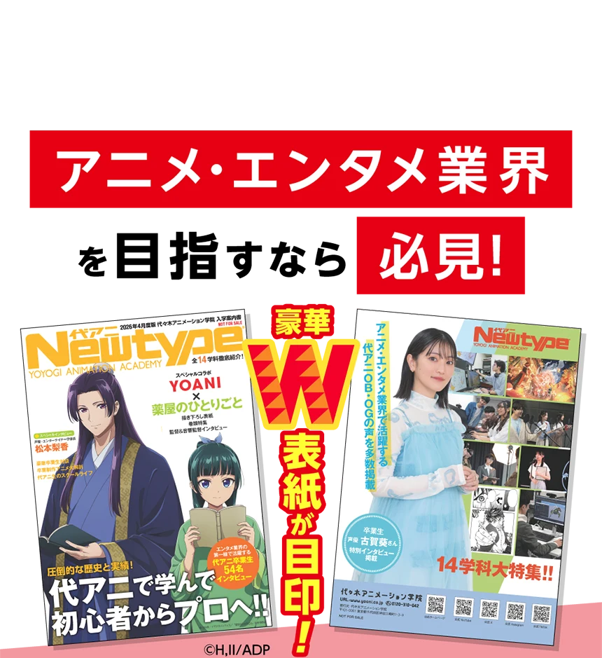 アニメ・エンタメ業界を目指すなら必見の1冊！豪華W表紙が目印！