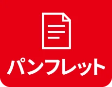 パンフレット取り寄せ