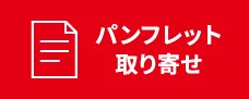 パンフレット取り寄せ