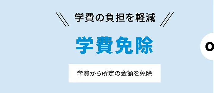 学費の負担を軽減|学費免除