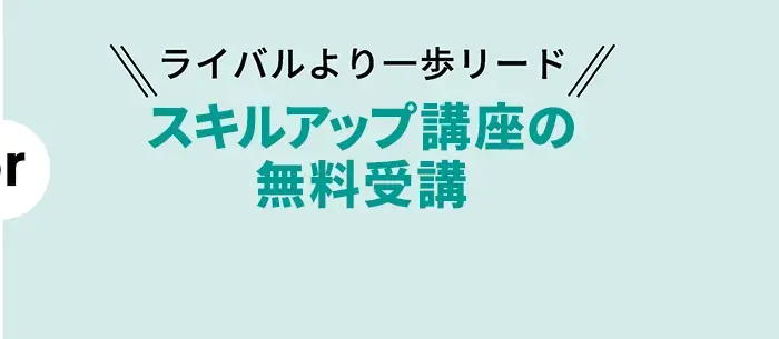 ライバルより一歩リード|特別授業