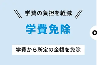 学費の負担を軽減|学費免除