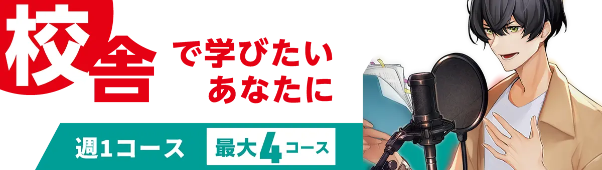 校舎で学びたいあなたに週1コース(最大4コース)