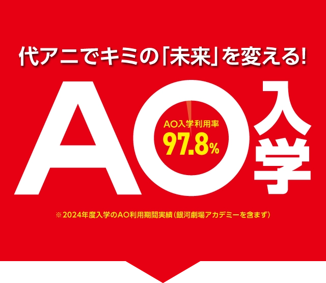 代アニでキミの「未来」を変える!AO入学