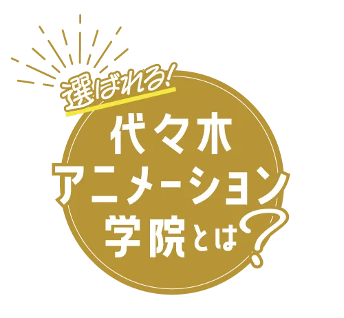 選ばれる!代々木アニメーション学院とは?