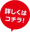 詳しくはコチラ!