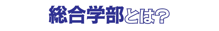 総合学部とは?