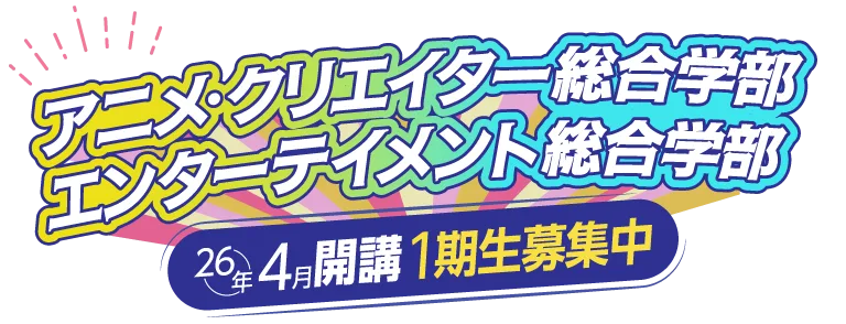 アニメ・クリエイター総合学部 エンターテイメント総合学部 2026年4月開講決定
