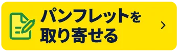 パンフレットを取り寄せる
