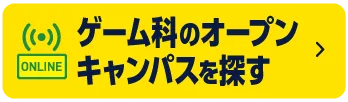 ゲーム科のオープンキャンパスを探す