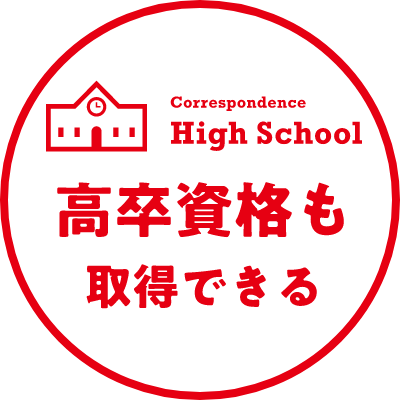 高卒資格も取得できる 