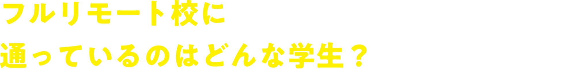 フルリモート校に通っているのはどんな学生？ 2022.4月〜2023.3月代アニ調べ