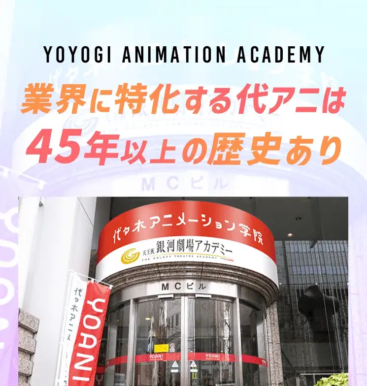 業界に特化する代アニは45年以上の歴史あり