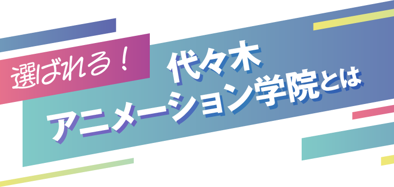 選ばれる!代々木アニメーション学院とは?
