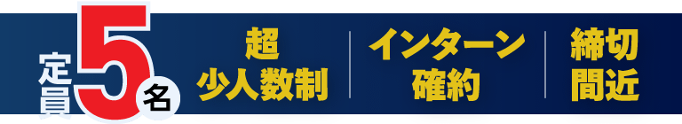定員5名、超少人数制、インターン確約、締切間近