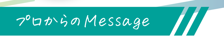 プロからのMessage
