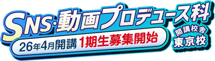 SNS・動画プロデュース科、始動