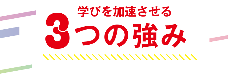 学びを加速させる3つの強み