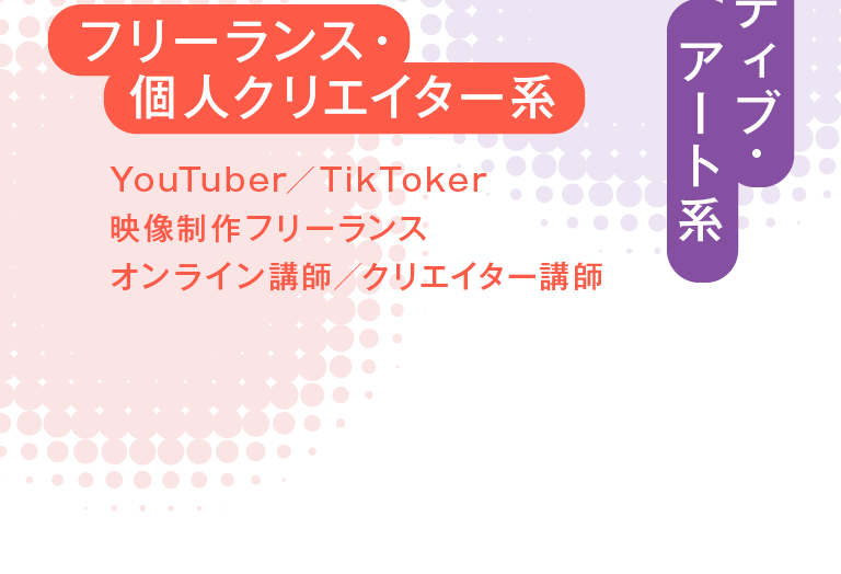 フリーランス・個人クリエイター系