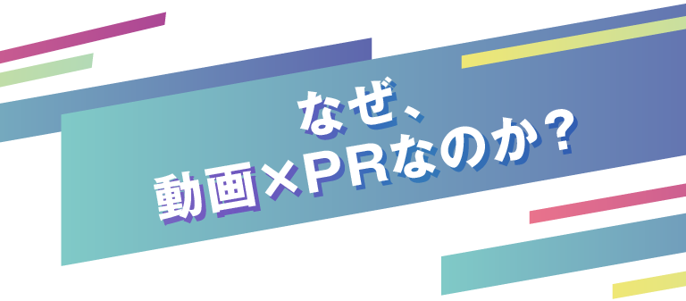 なぜ、動画×PRなのか?