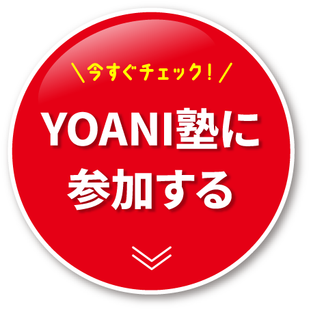 今すぐチェック！YOANI塾に参加する