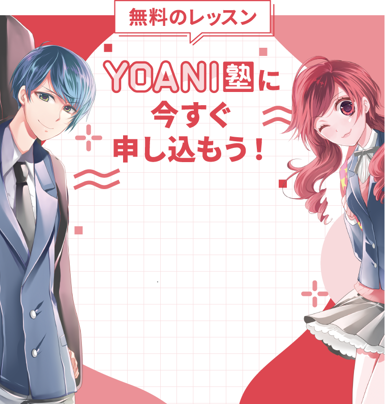 無料のレッスン YOANI塾に今すぐ申し込もう！