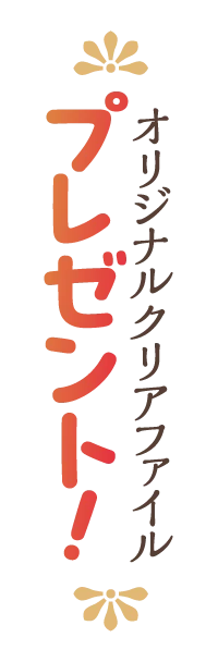 オリジナルクリアファイルプレゼント!