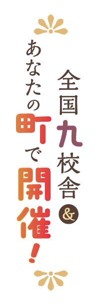 全国九校舎&あなたの町で開催!
