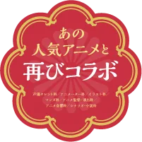 アニメが教材!お仕事体験