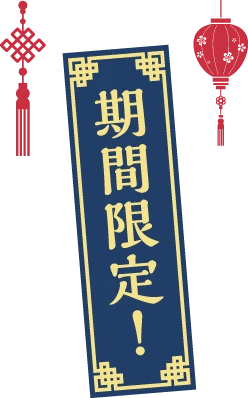 期間限定!