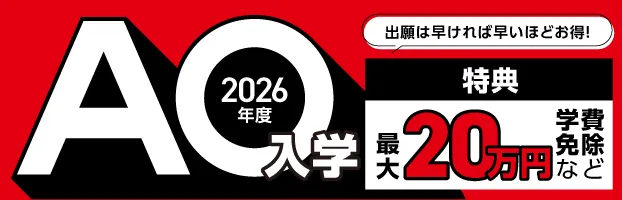 2026年度AO入学 特典20万円学費免除など