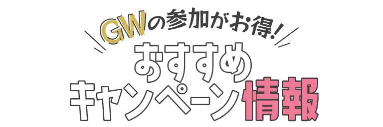 GWの参加がお得!おすすめキャンペーン情報