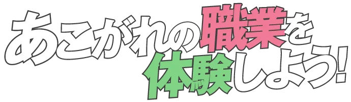 声優、アニメーター、イラストレーター他、あこがれの職業を体験しよう!