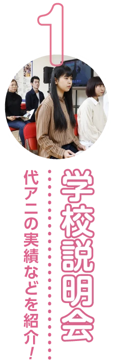 1学校説明会 代アニの実績などを紹介!