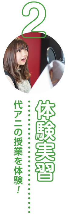 2体験実習 代アニの授業を体験!