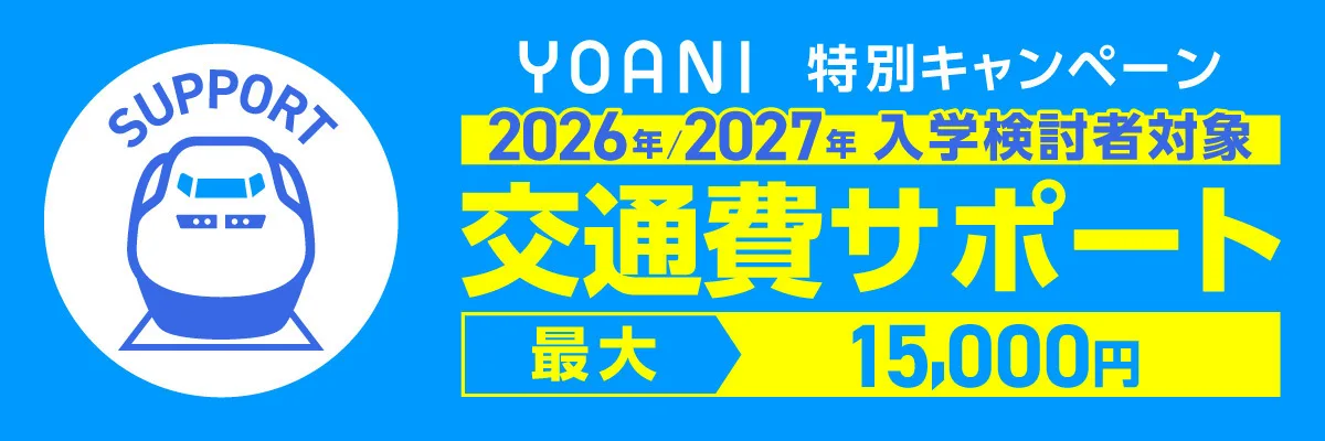 交通費サポート