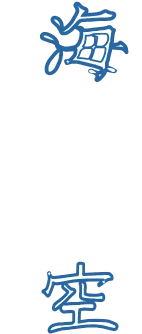 海という空
