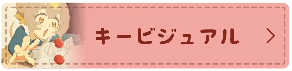 キービジュアル