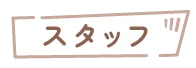 staff