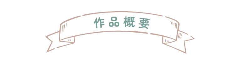 作品概要
