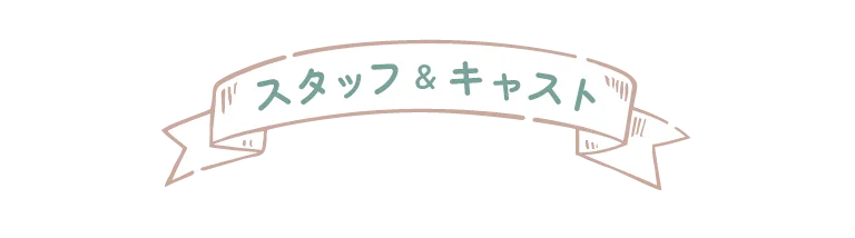スタッフ＆キャスト