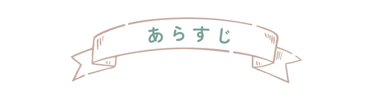 あらすじ