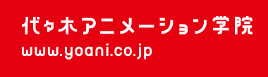 代々木アニメーション学院