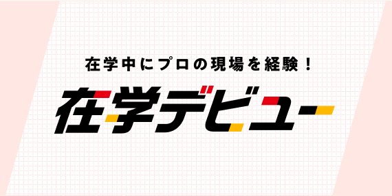 在学中にプロデビュー出来るチャンス！在学デビュー