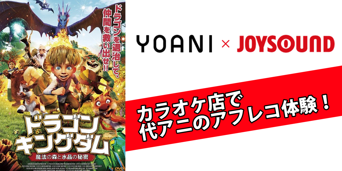 代々木アニメーション学院×JOYSOUNDコラボキャンペーン~カラオケ店で代アニのアフレコ体験!~