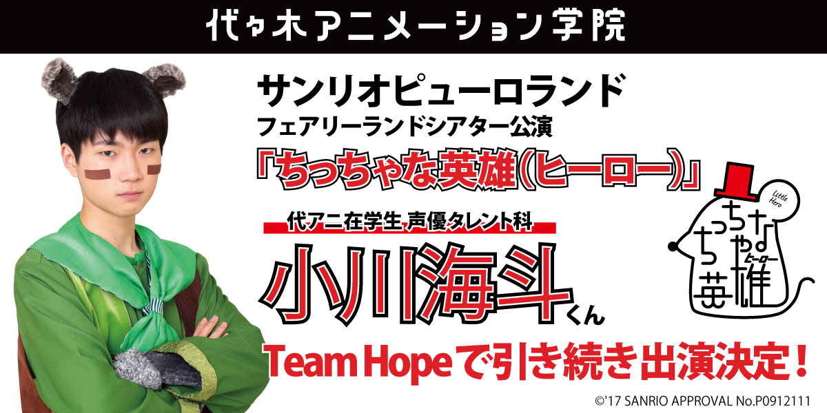 サンリオピューロランド ミュージカル「ちっちゃな英雄(ヒーロー)」に代アニ声優タレント科【小川海斗】君が出演決定!_テストアップ