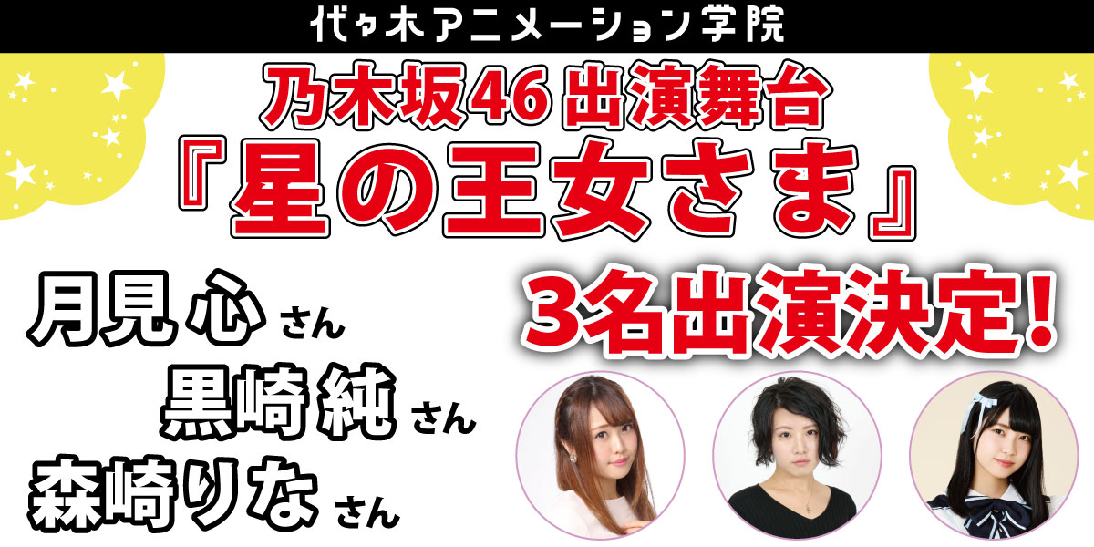 乃木坂46出演舞台「星の王女さま」に代アニ生3名出演決定!